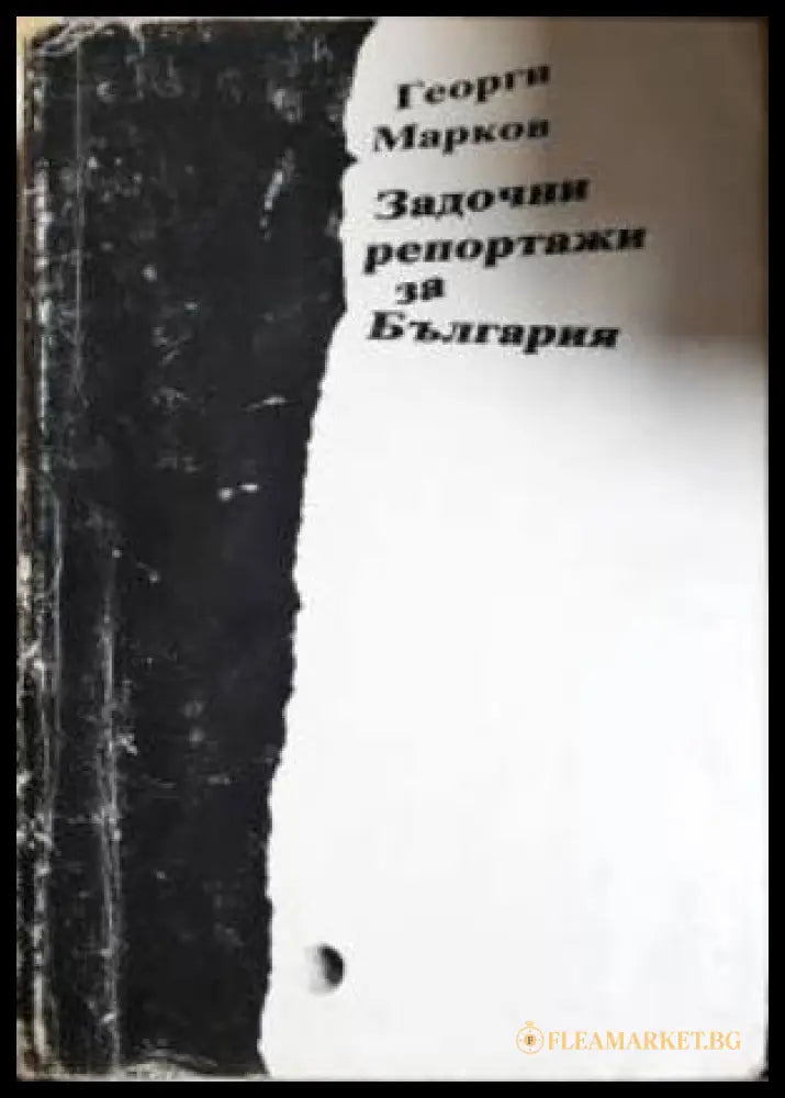 Задочни репортажи за България (351306261627) - Георги Марков - Книга