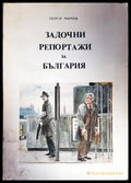 Задочни репортажи за България. Том 1 - Книги