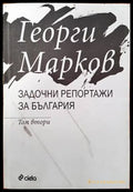 Задочни репортажи за България. Том 2 - Книги