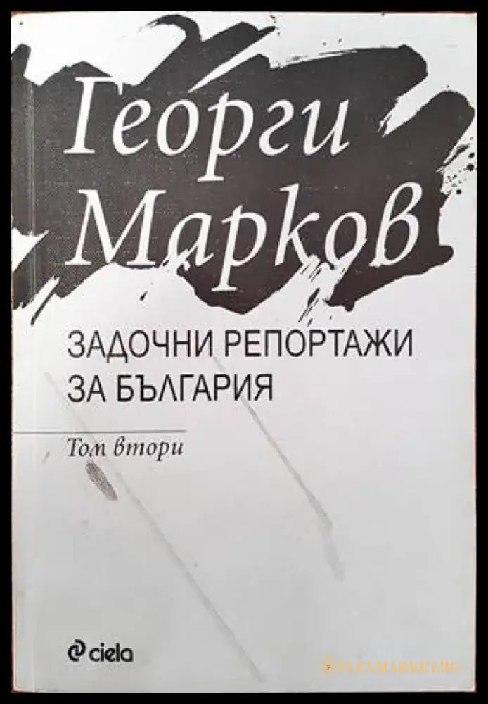 Задочни репортажи за България. Том 2 - Книги