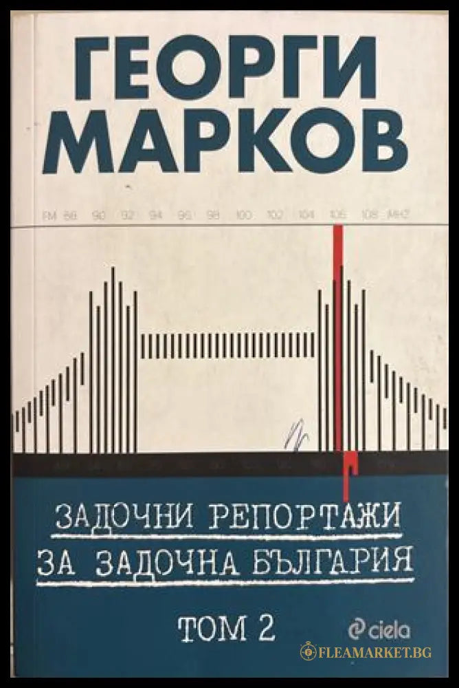 Задочни репортажи - Том 2