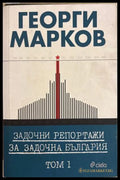 Задочни репортажи - Том 1