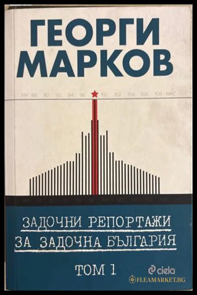 Задочни репортажи - Том 1