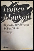Задочни репортажи за задочна България. Том 2 - Книги
