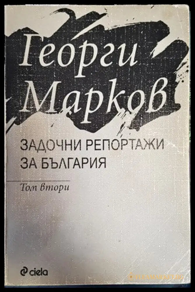 Задочни репортажи за задочна България. Том 2 - Книги