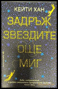 Задръж звездите още миг - Книги