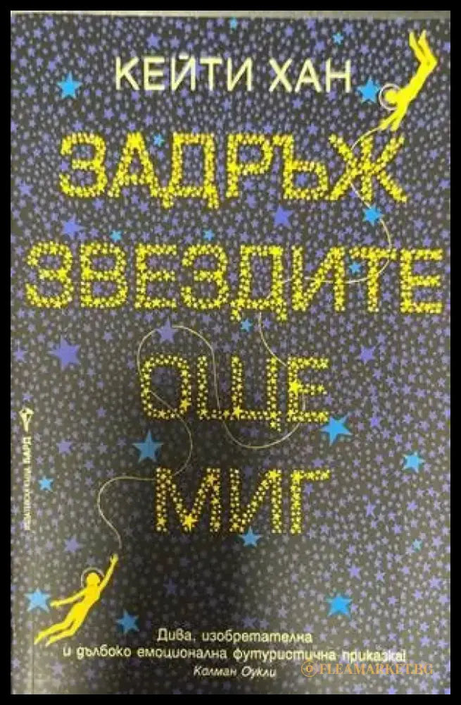 Задръж звездите още миг - Книги