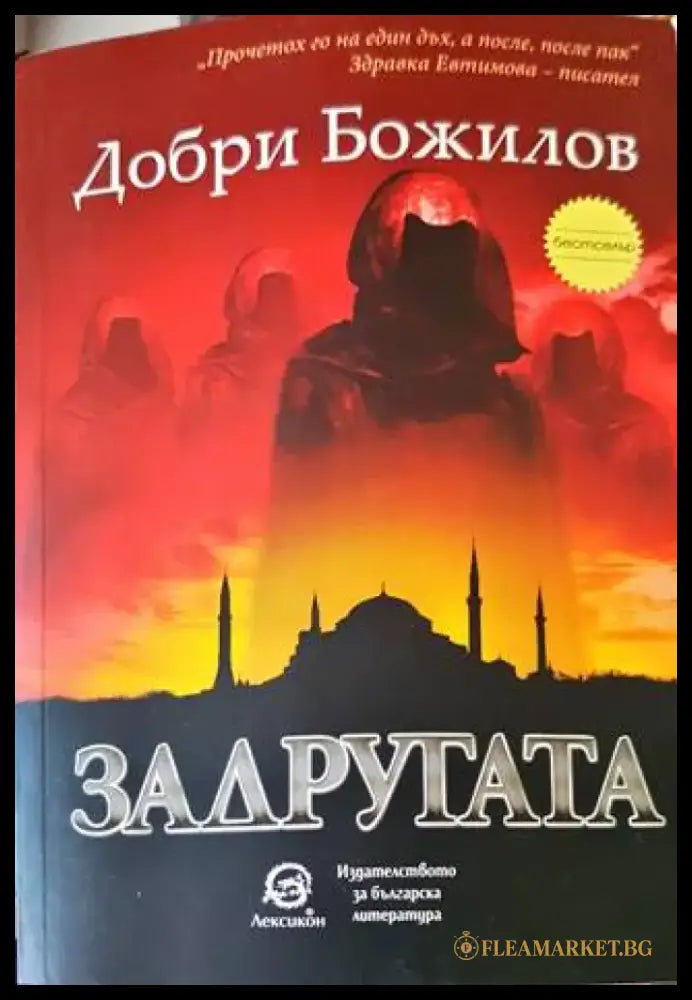 Задругата (1218) - Книга