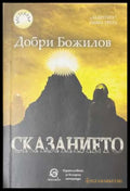 Задругата Книга 3 Сказанието - корица