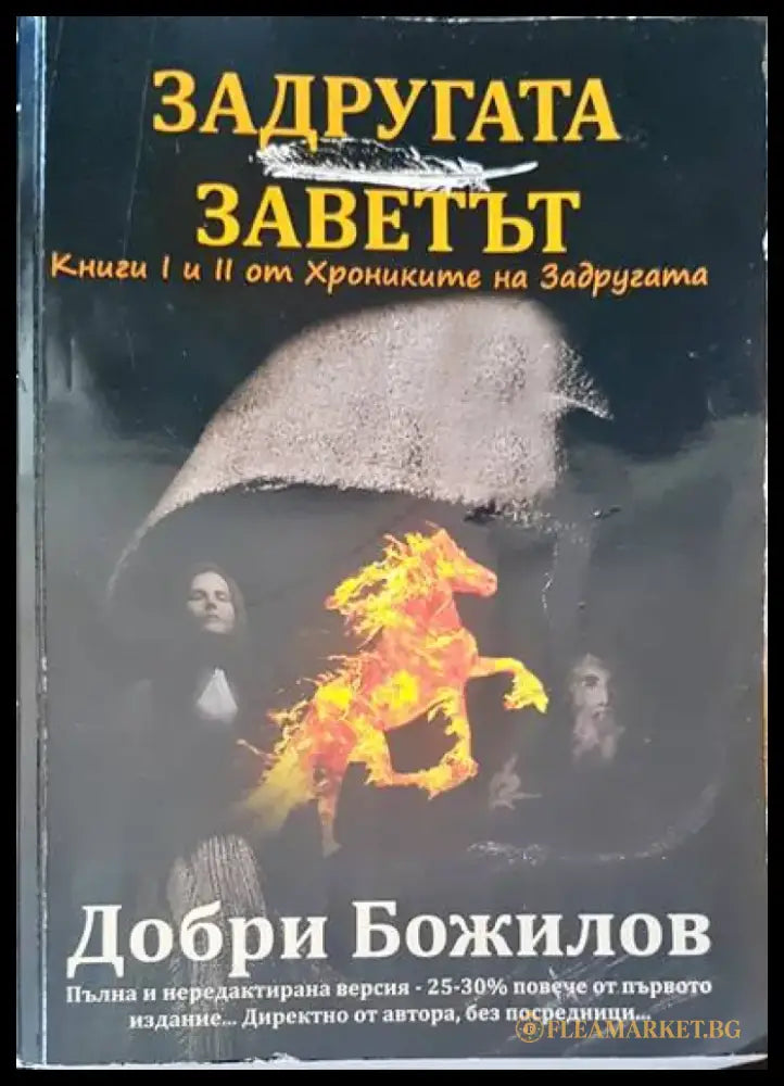 Задругата заветът - Книги