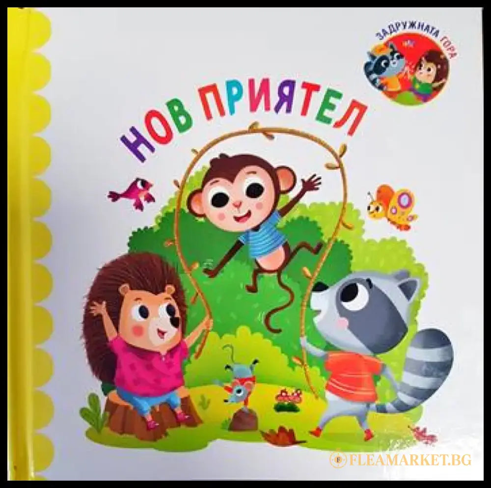 Задружната гора: Нов приятел - Книги