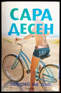 Заедно на път - Книги