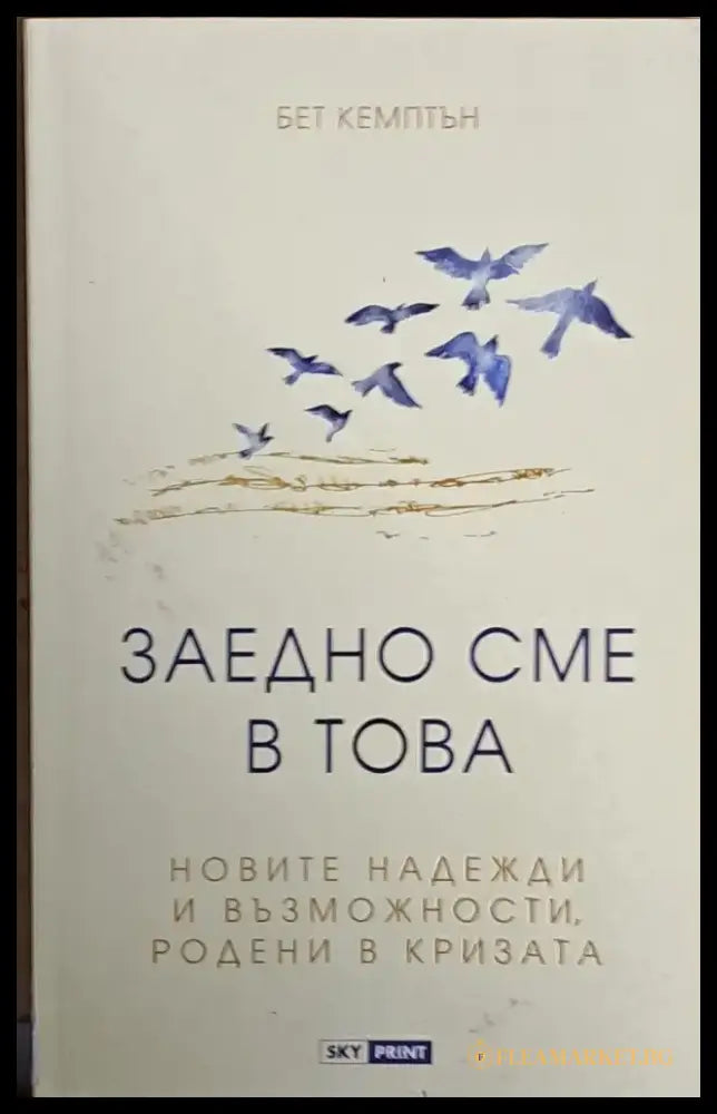 Заедно сме в това. Новите надежди и възможности родени в кризата - Книги