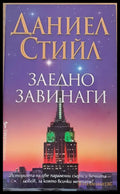 Заедно завинаги (236) - Книга