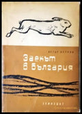 Заекът в България - Книга