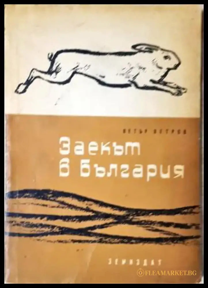 Заекът в България - Книга