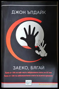 Заеко бягай (3812) - Книга