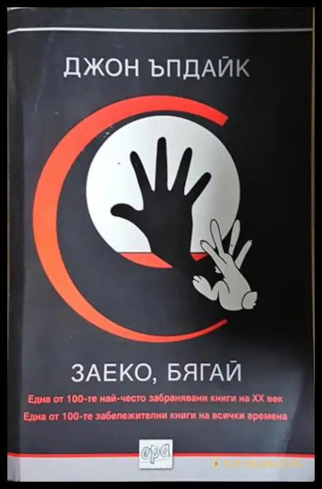 Заеко бягай (3812) - Книга
