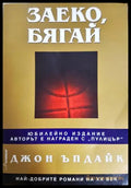Заеко, бягай - Джон Ъпдайк