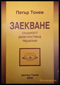 Заекване: Същност диагностика терапии (4093) - Книга