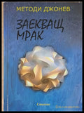 Заекващ мрак - Книги