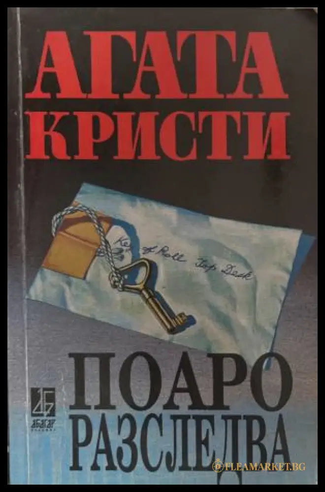 Загърни ме в мрачен покров (172709261515) - Агата Кристи - Книга