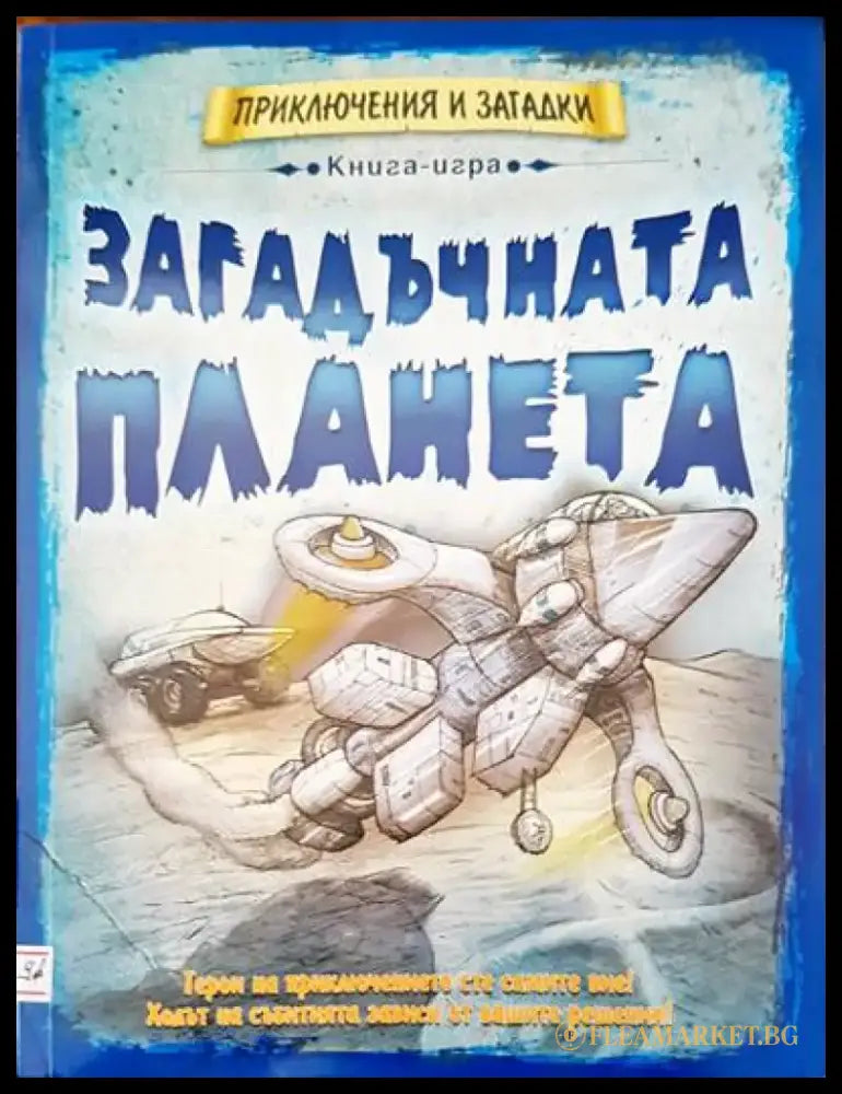 Загадъчна планета - Книги