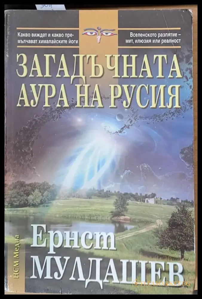 Загадъчната аура на Русия (1478) - Книга