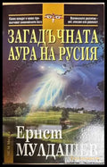 Загадъчната аура на Русия - Книги