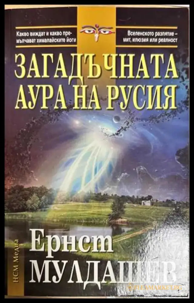 Загадъчната аура на Русия - Книги