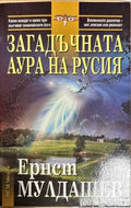 Загадъчната аура на Русия - Книги