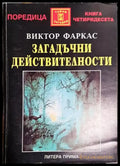 Загадъчни действителности - Книга