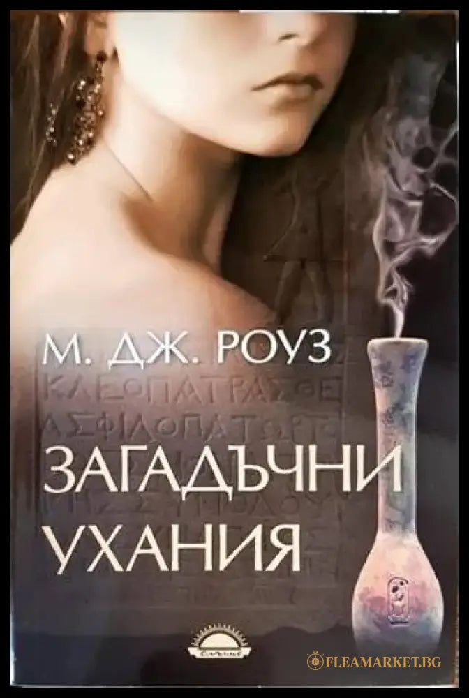Загадъчни ухания - Книги