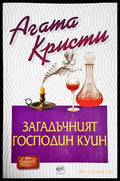 Загадъчният господин Куин - Книга