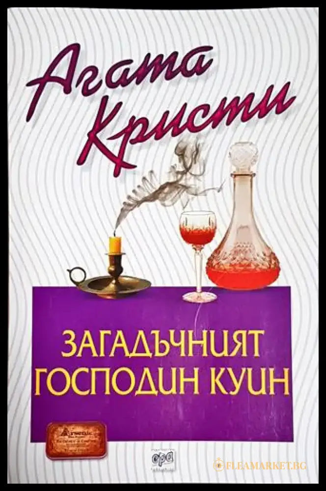 Загадъчният господин Куин - Книга
