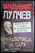 Загадъчният Лулчев. Звездоброеца на царя (35200526180500) - Сборник (съст.: Яна Борисова) - Книга