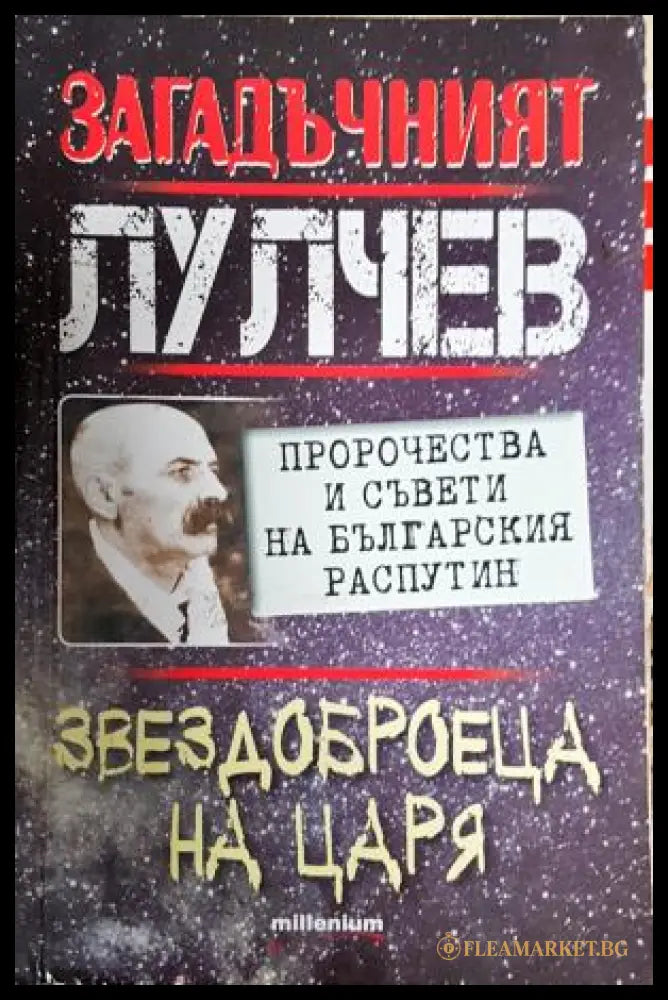 Загадъчният Лулчев. Звездоброеца на царя (35200526180500) - Сборник (съст.: Яна Борисова) - Книга
