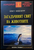 Загадъчният свят на животните - Книги