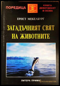 Загадъчният свят на животните (330206261511) - Ернст Мекелбург - Книга