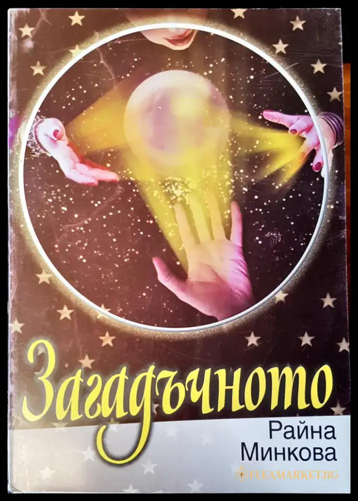 Загадъчното (1288) - Книга