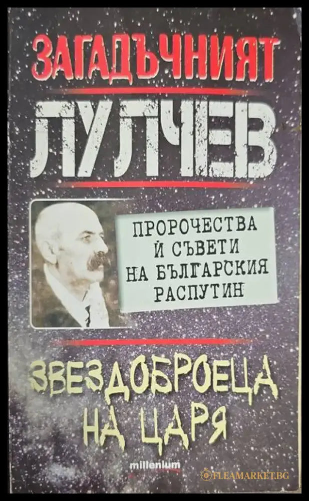 Загадачният лулчев - Книги