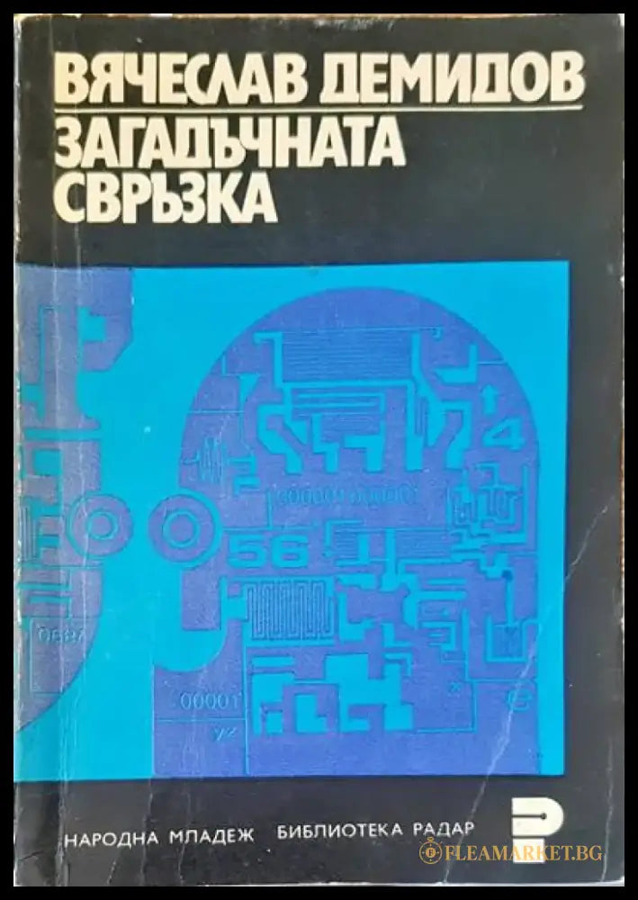 Загадатъчната свръзка - Книги