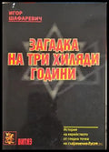 Загадка на три хиляди години - Игор Шафаревич