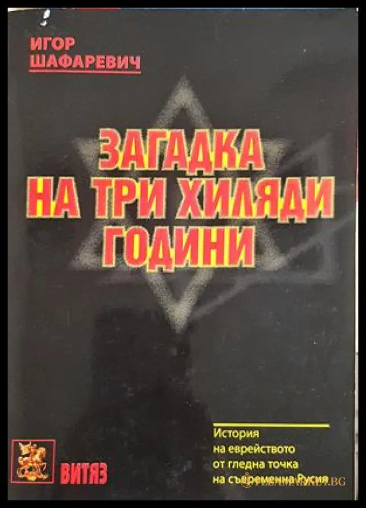 Загадка на три хиляди години - Игор Шафаревич