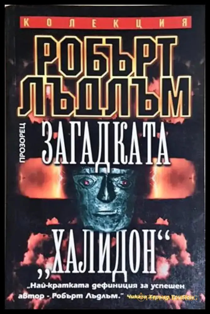 Загадката Халидон (4896) - Книга
