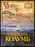 Загадката Колумб - Книги