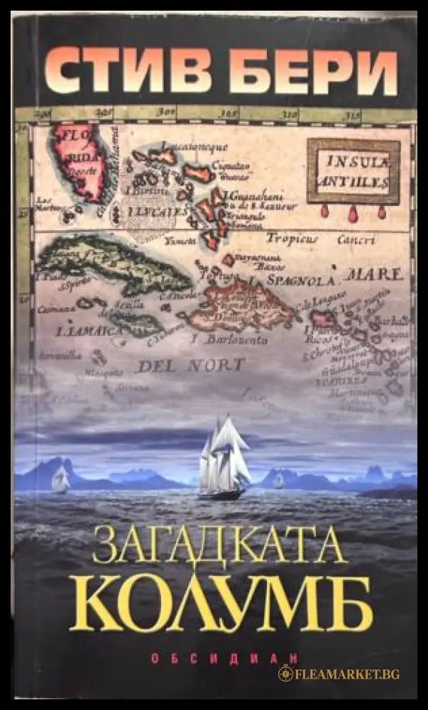 Корица на Загадката Колумб от Стив Бери