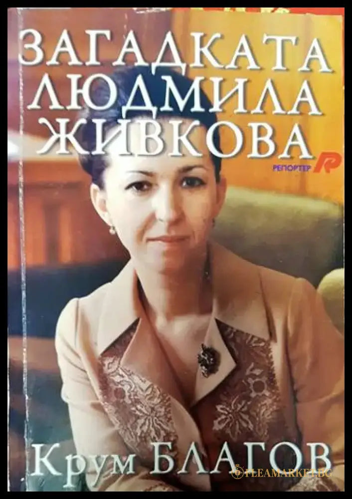 Загадката Людмила Живкова - Книги