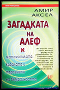 Загадката на Алеф - Амир Аксел