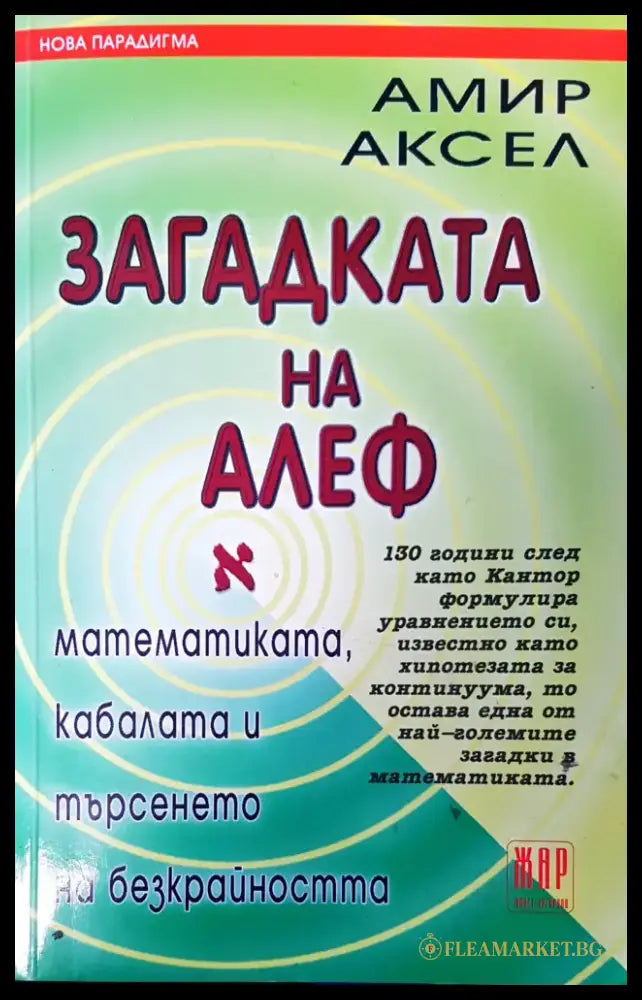 Загадката на Алеф - Книги
